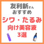 友利新さんオススメ｜シワ・たるみ改善 ハリアップ美容液 3選 まとめ