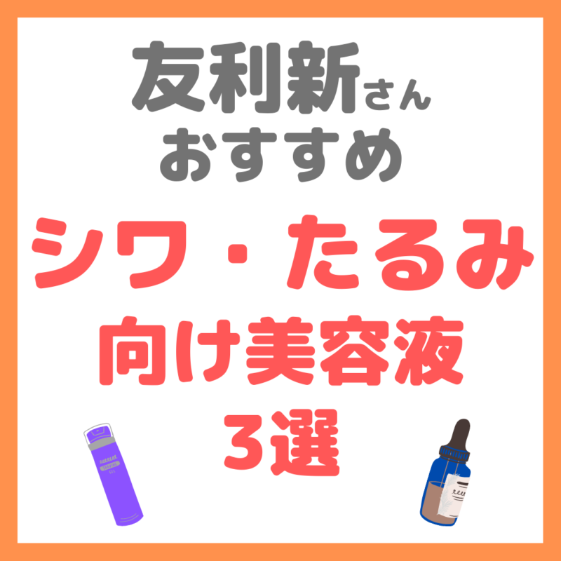 友利新さんオススメ｜シワ・たるみ改善 ハリアップ美容液 3選 まとめ