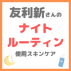 友利新さんの「ナイトルーティン」使用品 まとめ 〜出張時のスキンケア・ボディケア・フットケア〜