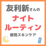 友利新さんの「ナイトルーティン」使用品 まとめ 〜出張時のスキンケア・ボディケア・フットケア〜