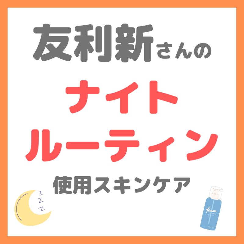 友利新さんの「ナイトルーティン」使用品 まとめ 〜出張時のスキンケア・ボディケア・フットケア〜