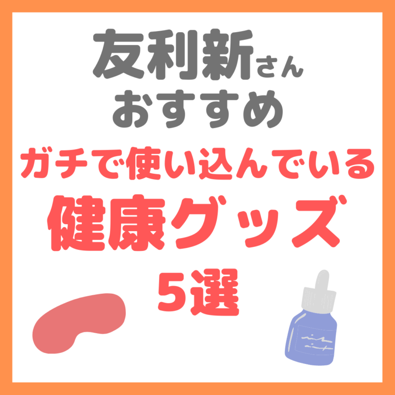 友利新さんオススメ｜健康グッズ 5選 まとめ（マッサージガン・ツボ押し・鼻うがいなど）