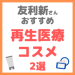 友利新さんオススメ｜最新再生医療コスメ 2選 まとめ