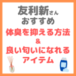 友利新さんオススメ｜体臭を良い匂いにする方法＆香りケアグッズ まとめ