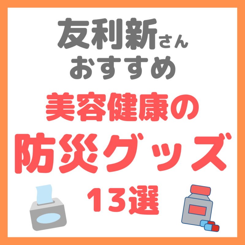 友利新さんオススメ｜美容健康の防災グッズ 13選 まとめ