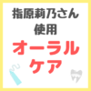 指原莉乃さん使用｜オーラルケアグッズ（フロス・マウスウォッシュ・舌ケアなど） まとめ