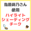 指原莉乃さん使用｜チーク・ハイライト・シェーディング まとめ