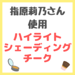 指原莉乃さん使用｜チーク・ハイライト・シェーディング まとめ