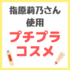 指原莉乃さん使用｜プチプラコスメ まとめ（スキンケア・メイク）