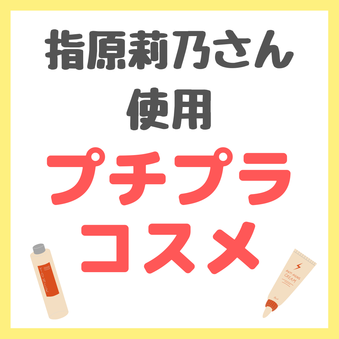 指原莉乃さん使用 プチプラコスメ まとめ（スキンケア・メイク