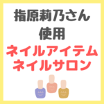 指原莉乃さん使用｜マニキュア・セルフネイル・ネイルケア・ネイルサロン まとめ