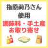 指原莉乃さん使用｜調味料・お取り寄せ・手土産・スイーツ まとめ