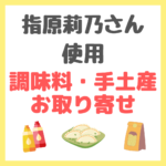 指原莉乃さん使用｜調味料・お取り寄せ・手土産・スイーツ まとめ