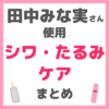 田中みな実さん使用｜シワ・たるみ・ハリ・ほうれい線ケアアイテム まとめ