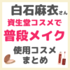 白石麻衣さんの普段メイク 資生堂コスメ使用品 まとめ 〜すっぴんも初公開！？〜