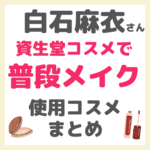 白石麻衣さんの普段メイク 資生堂コスメ使用品 まとめ 〜すっぴんも初公開！？〜