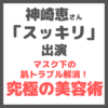 神崎恵さん「スッキリ」出演｜マスク下の肌トラブル解消！究極の美容術 まとめ