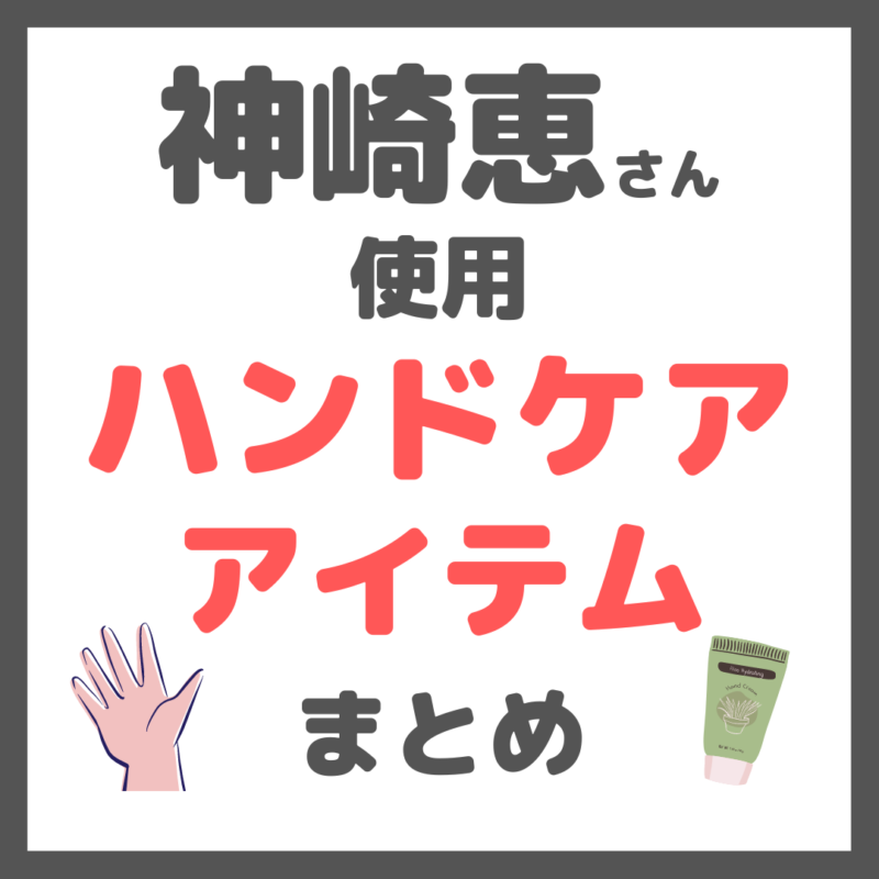 神崎恵さん使用｜ハンドケアアイテム（ハンドクリーム、ネイルオイルなど） まとめ