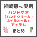 神崎恵さん使用|ハンドケアアイテム(ハンドクリーム、ネイルオイルなど) まとめ