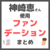 神崎恵さん使用｜ファンデーション まとめ