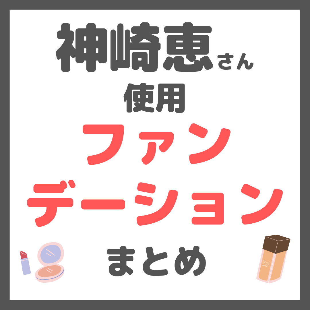 神崎恵さん使用 ファンデーション まとめ（リキッド・クッション・パウダーなど） - sappiのブログ