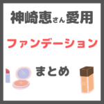 神崎恵さん使用|ファンデーション まとめ