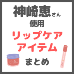 神崎恵さん使用｜リップケアアイテム（リップクリーム・唇美容液・リップスクラブなど） まとめ