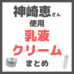 神崎恵さん使用｜乳液・クリーム まとめ