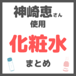 神崎恵さん使用｜化粧水（保湿・美白・角質ケア・敏感肌用など） まとめ