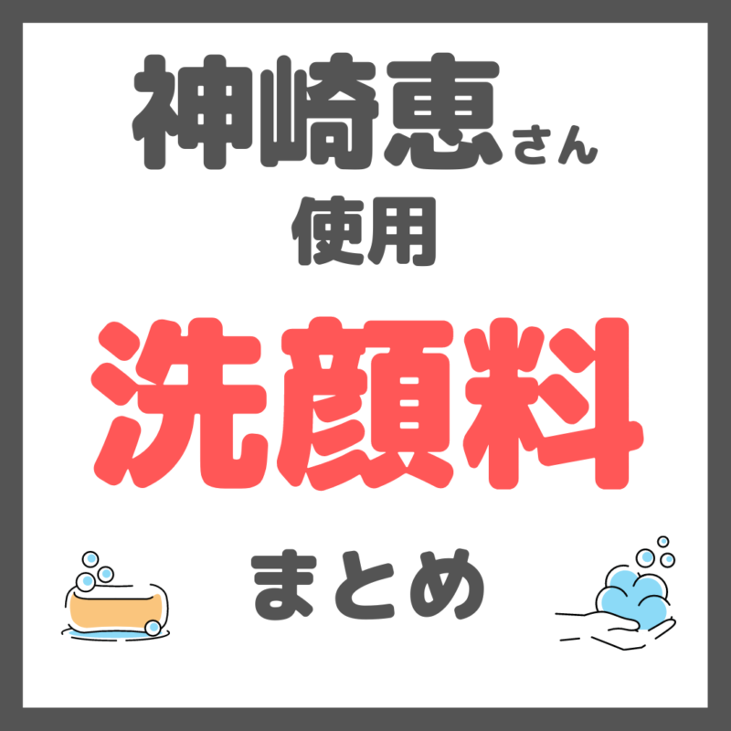 神崎恵さん使用｜洗顔料（リキッド・泡洗顔・泡立て器）まとめ