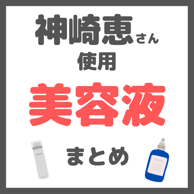 神崎恵さん使用｜美容液・導入美容液 まとめ（美白・シワ・ハリ・たるみケア）