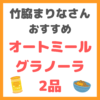 竹脇まりなさんオススメ｜オートミールグラノーラ レシピ 2品 まとめ 〜チョコ＆抹茶味〜