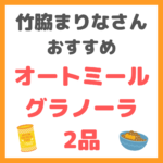 竹脇まりなさんオススメ｜オートミールグラノーラ レシピ 2品 まとめ 〜チョコ＆抹茶味〜