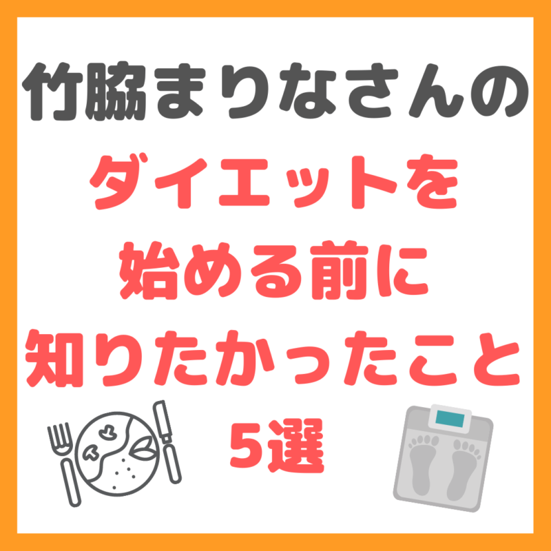 竹脇まりなさんの「ダイエットを始める前に知りたかったこと 5選」 まとめ