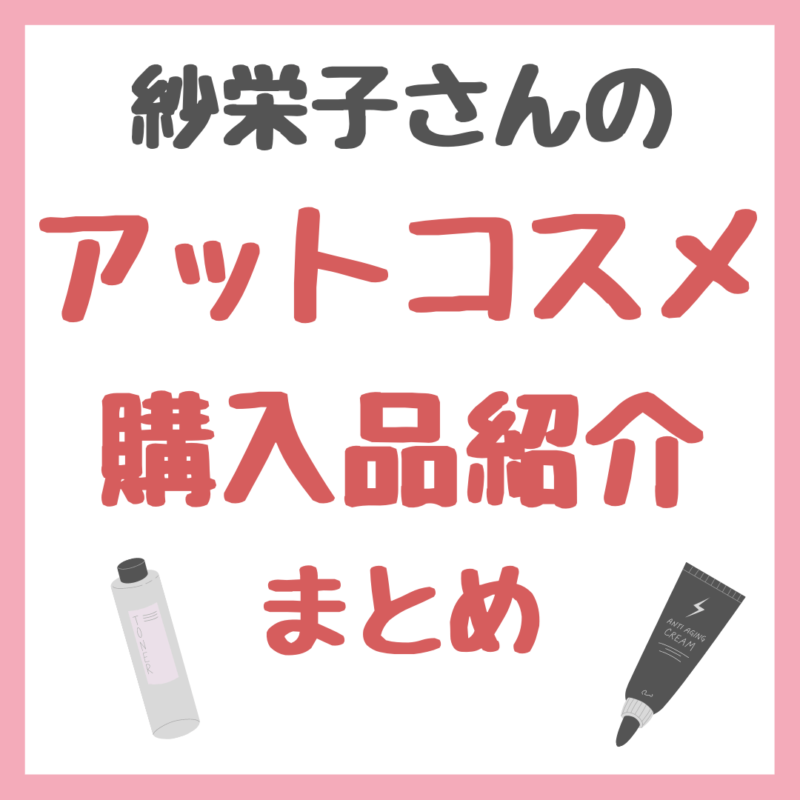 紗栄子さんの「アットコスメ購入品」紹介 まとめ