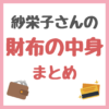 紗栄子さんの「財布の中身」紹介 まとめ