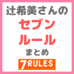 辻ちゃん（辻希美さん）の「セブンルール」 まとめ