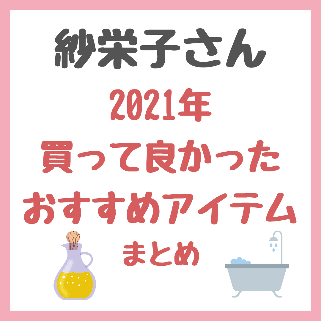 紗栄子-2021年買って良かった.png