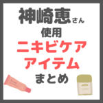 神崎恵さん使用｜ニキビケアアイテム まとめ