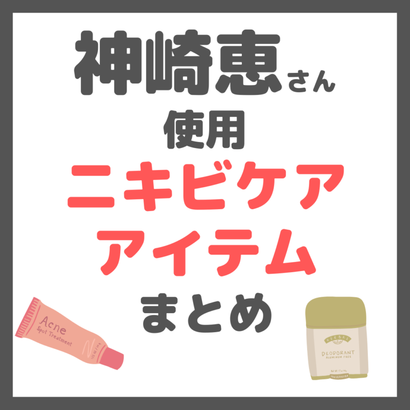 神崎恵さん使用｜ニキビケアアイテム まとめ