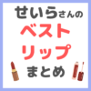 せいらさんの「お気に入りのベストリップ」 愛用コスメ まとめ