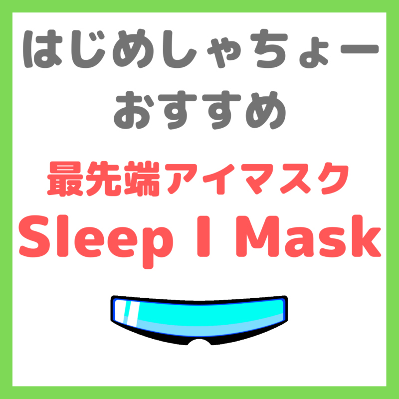 はじめしゃちょーオススメの最先端「スリープアイマスク（Sleep I Mask）」｜メリット・デメリット・口コミ・評判・特徴は？