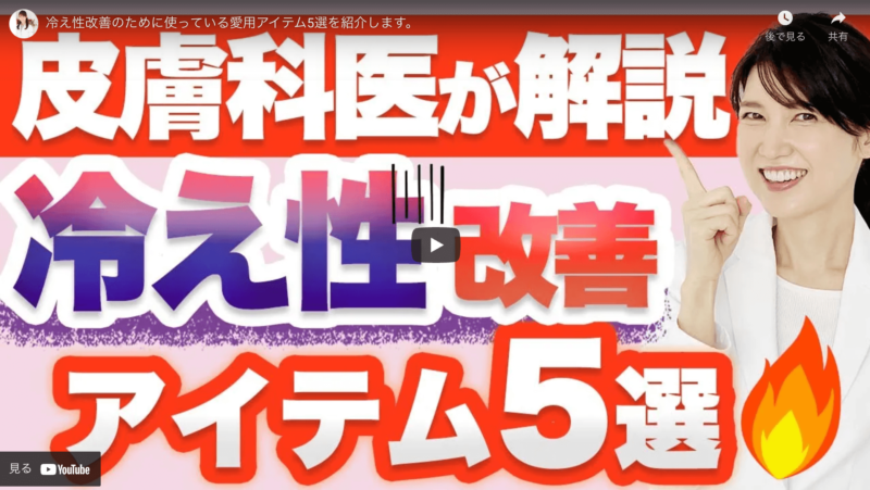 友利新さんが「冷え性改善アイテム 5選」を紹介！