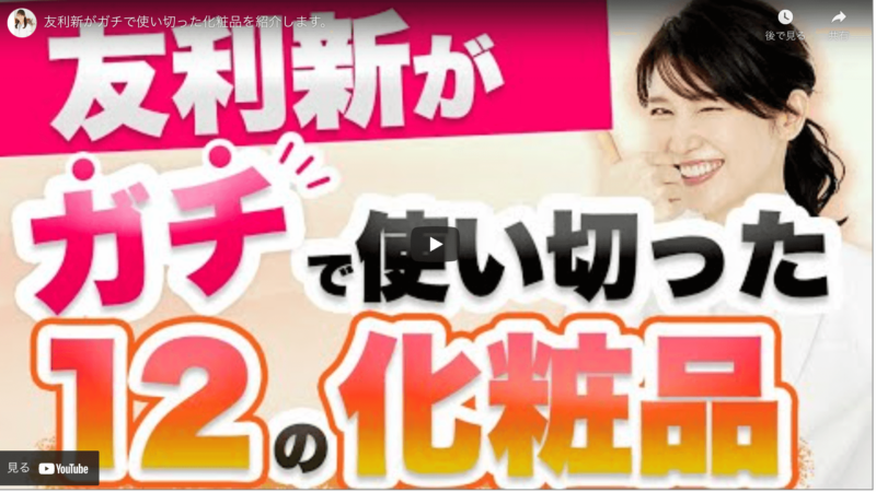 友利新さんが「ガチで使い切った化粧品12個（2021年12月）」を公開