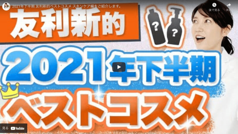 友利新さんが「2021年下半期 友利新的ベストコスメ スキンケア編」を紹介！