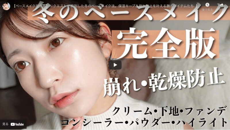 吉田朱里さんが”冬のベースメイク法 保湿キープ＆崩れ防止アイテム”を動画で公開