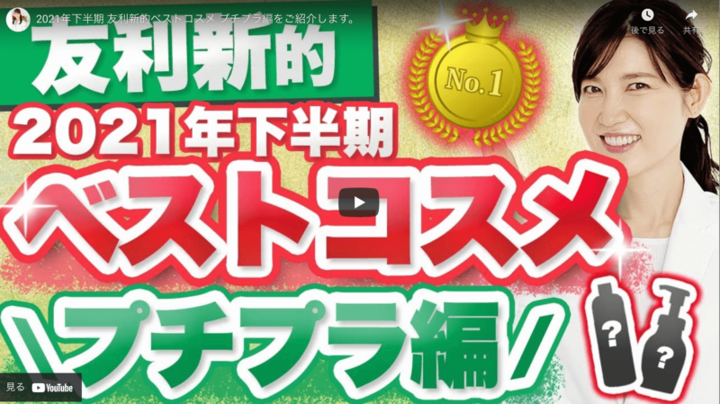 友利新さんが「2021年下半期 友利新的ベストコスメ プチプラ編」を紹介！