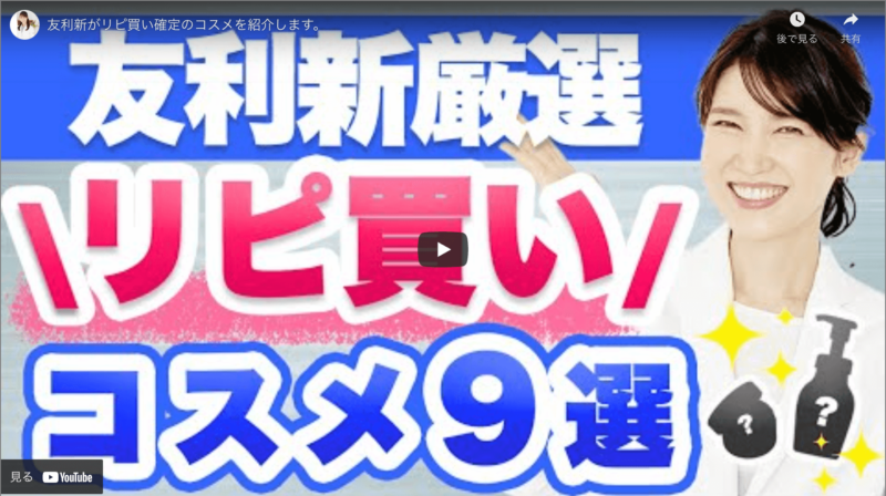 友利新さんが「リピート買い確定コスメ 9選」を紹介！