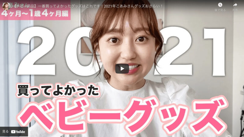 【Youtube｜あみちゃんねる】菊地亜美さんが「2021年に一番買ってよかったベビーグッズ」を紹介