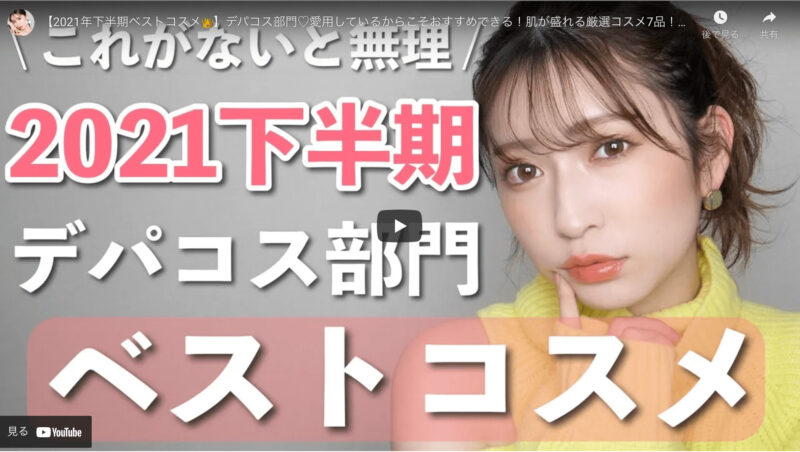 吉田朱里さんが”2021年下半期ベストコスメ デパコス部門”を動画で公開